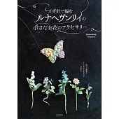 Lunarheavenly鉤針編織小巧可愛花卉造型飾品手藝集