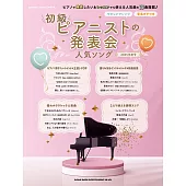 初級鋼琴家發表會人氣歌曲樂譜精選集 2025年度號