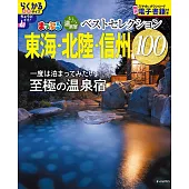 日本溫泉住宿旅遊情報特集100：東海‧北陸‧信州（2026）