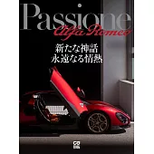 Alfa Romeo車款完全解析專集