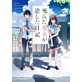 死んだ彼女が遺した日記