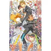 狐は推しを愛でたい -眷愛隷属-