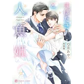 まばたきと人魚姫