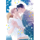 エンドロールは100年後