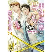事件現場はロマンスに満ちている 3