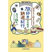 旅行愛好者日本鐵道之旅完全情報手冊