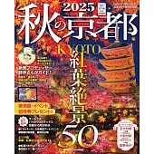 秋季京都旅遊情報導覽專集 2025