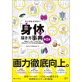 CLIP STUDIO PAINT PRO電腦繪圖「身體」技巧講座 第2版