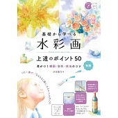 基礎から学べる水彩画上達のポイント50 新版