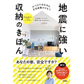 地震に強い収納のきほん