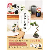 はじめてのクラフト盆栽