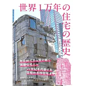世界1万年の住宅の歴史
