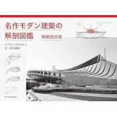 名作モダン建築の解剖図鑑 増補改訂版