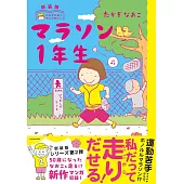 新装版たかぎなおこライブラリー マラソン1年生