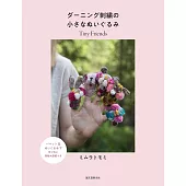 MIMURATOMOMI DARNING刺繡縫補小巧造型玩偶作品集