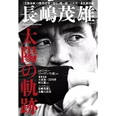 長嶋茂雄太陽軌跡完全手冊