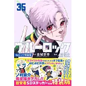 ブルーロック 35 描き下ろしカイザー・ネス・五十嵐日常着SDステッカー付き特装版