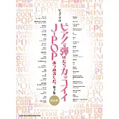 鋼琴獨奏J－POP歌曲樂譜精選集