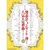 發表會‧音樂會鋼琴獨奏人氣＆定番歌曲樂譜精選集