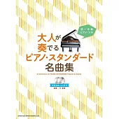 初～中級簡單大人經典名曲鋼琴彈奏樂譜精選集：附雙CD