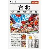 TABITOMO旅遊情報導覽手冊：台北