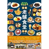 日本老鋪食堂探訪導覽手冊