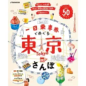 日本一日乘車券東京漫步旅遊導覽專集