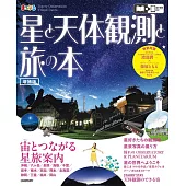 星と天体観測と旅の本