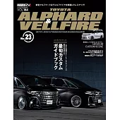 スタイルRV Vol.184 トヨタ アルファード ＆ ヴェルファイア No.23　NEWS mook RVドレスアップガイドシリーズ