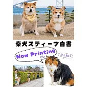 柴犬スティーブ白書