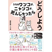 うちのワンコが、ニャンコが、死んじゃったらどうしよう