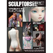 SCULPTORS LABO原創造形與原型作品專集 03