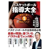 バスケットボール指導大全