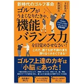 新時代のゴルフ革命 ゴルフがうまくなりたきゃ、「機能バランス力」を目覚めさせなさい!