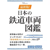 最新日本鐵道車輛圖鑑專集：附票夾