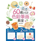 60歳からの色鉛筆画教室