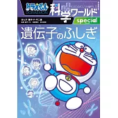 ドラえもん科学ワールドspecial 遺伝子のふしぎ