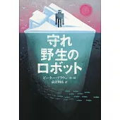 守れ 野生のロボット
