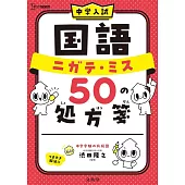 中学入試 国語 ニガテ・ミス50の処方箋