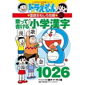 改訂新版 ドラえもんの国語おもしろ攻略 歌って書ける小学漢字1026