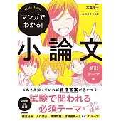 マンガでわかる！小論文 頻出テーマ編