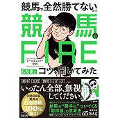 競馬で全然勝てないので競馬でFIREした男にコツを聞いてみた