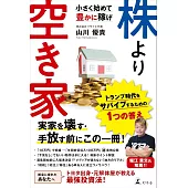 株より空き家 小さく始めて豊かに稼げ