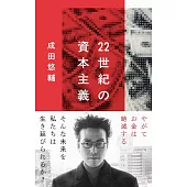 22世紀の資本主義 やがてお金は絶滅する