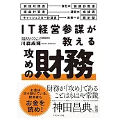 IT経営参謀が教える 攻めの財務