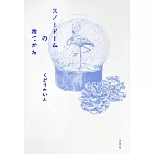 スノードームの捨てかた