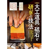 （新版）專業刀具材料研磨石器技法圖解