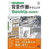 SketchUp軟體描繪漫畫＆插畫背景技巧教學講座