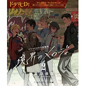 境界のメロディ 2 ドラマCD付き特装版