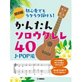 初學烏克麗麗彈奏人氣歌曲樂譜精選40曲：J－POP編